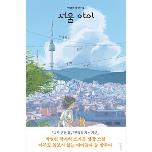 서울 아이 : 기다리는 일의 끝에 누군가, 박영란, 우리학교