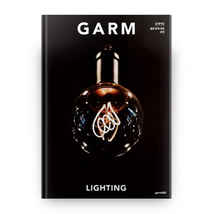 감 매거진(GARM Magazine) 11: 조명, 감씨(gamSSI)