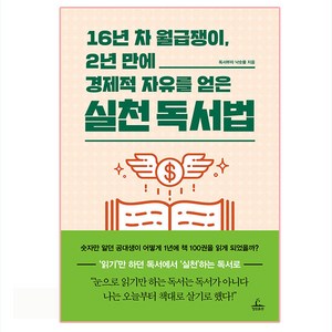 16년 차 월급쟁이 2년 만에 경제적 자유를 얻은 실천 독서법, 청림출판, 독서부자 낙숫물