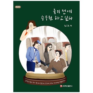 죽기 전에 승무원 하고 싶다, 백산출판사, 최은유