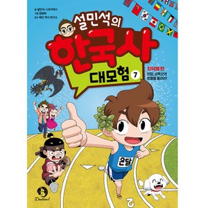설민석의 한국사 대모험 7:지덕체 편: 온달 삼족오의 방울을 울려라!, 7, 단꿈아이, 설민석, 스토리박스