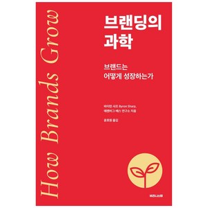 브랜딩의 과학:브랜드는 어떻게 성장하는가, 비즈니스랩, 바이런 샤프