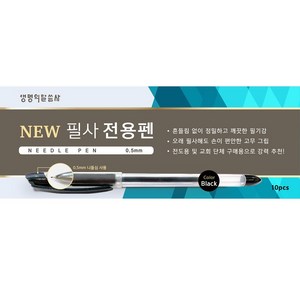 생명의말씀사 NEW 필사 전용펜 0.5mm 10p, 검정, 1개