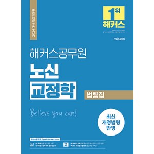 2024 해커스공무원 노신 교정학 법령집 (9급 7급 공무원)