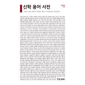 신학 용어 사전, IVP, 스탠리 J. 그렌츠, 데이비드 거레츠키, 체리스 피 노들링