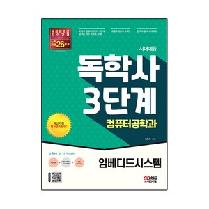 시대에듀 독학사 컴퓨터 공학과 3단계 임베디드 시스템, 시대고시기획