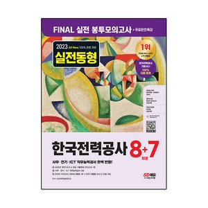 2023 All New FINAL 실전 봉투모의고사 + 무료한전특강 한국전력공사 8 + 7회분 NCS & 전공, 시대고시기획