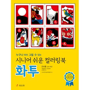 시니어 쉬운 컬러링북 : 화투, 시니어인지능력개발원 구성, 효리원