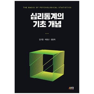 심리통계의 기초 개념, 박영스토리, 김기중, 박영신,  정윤재