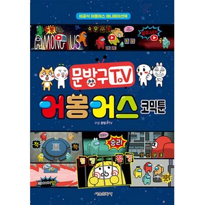 어몽어스 코믹툰, 서울문화사, 문방구TV