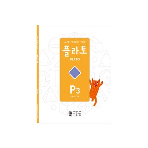 도형 학습의 기준 플라토 P3(입체설계 7세), 수학, P3