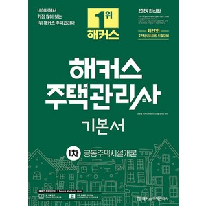 2024 해커스 주택관리사 1차 기본서 공동주택시설개론, 2024 해커스 주택관리사 1차 기본서 공동주, 해커스주택관리사