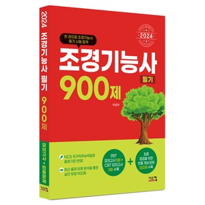 2024 조경기능사 필기 900제 CBT 모의고사 + 빈출문제, 시스컴