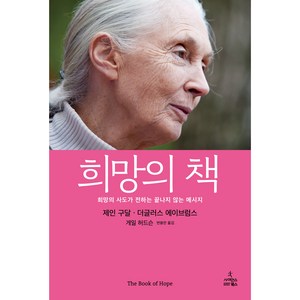 희망의 책, 사이언스북스, 제인 구달, 더글러스 에이브럼스, 게일 허드슨