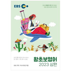 2023 왕초보영어 상, 한국교육방송공사(EBSi), EBS 왕초보영어(상)(2023), EBS교육방송 편집부(저)