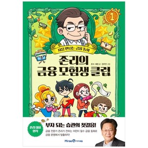 존리의 금융 모험생 클럽 1:처음 만나는 금융동화, 미래엔아이세움, 존리, 예영