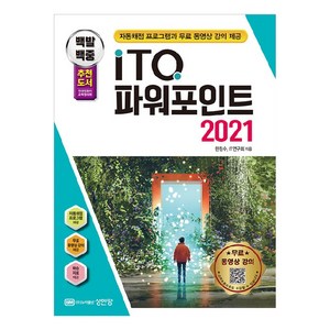 백발백중 ITQ 파워포인트 2021 : 자동채점 프로그램과 무료 동영상 강의 제공, 성안당