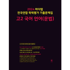 마더텅 전국연합 학력평가 기출문제집-까만책 (2024년), 국어 언어(문법), 고등 2학년