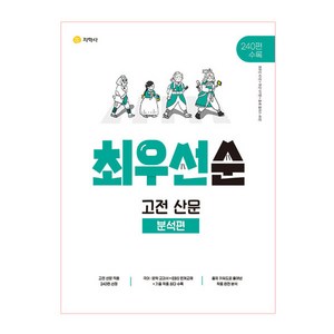 하이라이트 최우선순 고전 산문 - 분석편 (2024년), 지학사, 국어영역