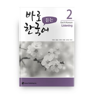 바로 듣는 한국어 2, 하우