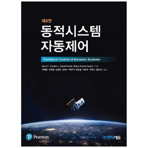 동적시스템 자동제어, Pearson, Gene 외