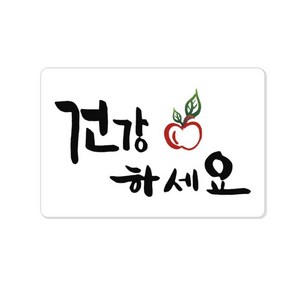 손글씨 인사말 스티커, 건강하세요, 100개