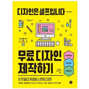 무료 디자인 제작하기 : 디자인은 셀프입니다, 길벗