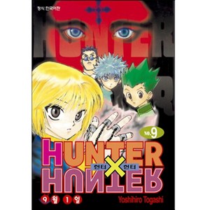 HUNTER x HUNTER 신장판, 9권, 학산문화사