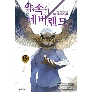 약속의 네버랜드, 14권, 학산문화사