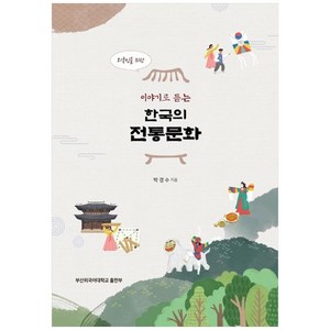 외국인을 위한 이야기로 듣는 한국의 전통문화, 박경수, 부산외국어대학교출판부