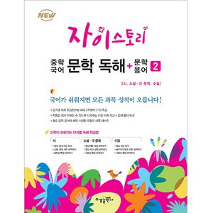 자이스토리 중학 국어 문학 독해+문학 용어 2:강남구청 인터넷 수능방송 강의교재, 수경출판사, 상품상세설명 참조