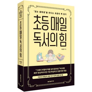 초등 매일 독서의 힘:'읽는 중학생’을 만드는 초등의 책 읽기, 한빛라이프