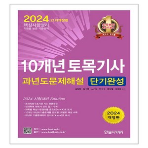 2024 10개년 토목기사필기 과년도 문제해설 단기완성, 한솔아카데미