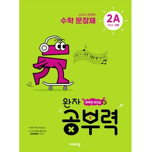 와자 공부력 초등 수학, 문장제, 기본 2A