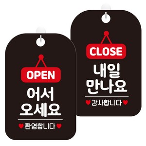 제제데코 걸이용 안내판 2종 세트, 1세트, 어서오세요오픈팻말 HA033, 내일만나요클로즈팻말 HA034