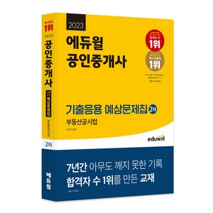 2023 에듀윌 공인중개사 2차 기출응용 예상문제집 부동산공시법