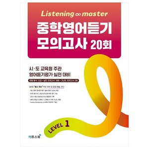 Listening Master 중학영어듣기 모의고사 20회 Level 1:시 도 교육청 주관 영어듣기평가 실전 대비, 이투스북, 영어영역