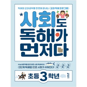 키출판사 독해가 먼저다, 사회, 초등 3학년