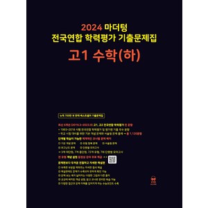 마더텅 전국연합 학력평가 기출문제집-까만책 (2024년), 수학 (하), 고등 1학년