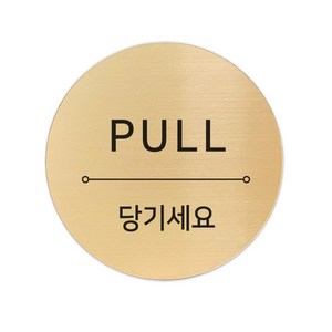 메탈 아크릴사인 골드표지판 샤인 골드 혼합 5cm, PULL, 1개