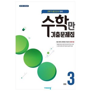 2021 수학만 기출문제집 중등 3-2 중간고사 대비, 중등3학년, 비상교육