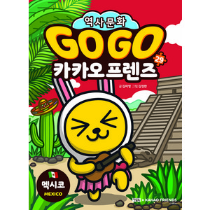 Go Go 카카오 프렌즈 : 멕시코, 아울북, 29권