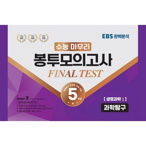 수능 마무리 봉투모의고사 FINAL TEST 과학탐구 생명과학 1 5회분, 수능적중평가원, 과학영역