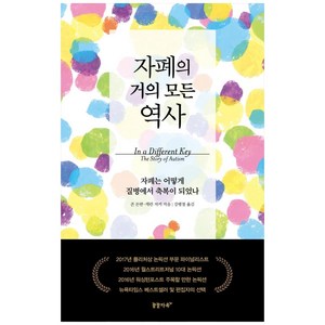 자폐의 거의 모든 역사:자폐는 어떻게 질병에서 축복이 되었나, 꿈꿀자유, 존 돈반, 캐런 저커