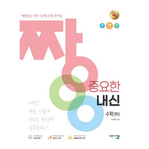 짱 중요한 내신 수학 (하) (2024년), 아름다운샘, 상품상세설명 참조