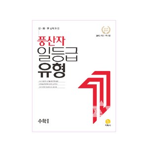 풍산자 일등급 유형 수학 1 (2024년), 지학사, 수학영역