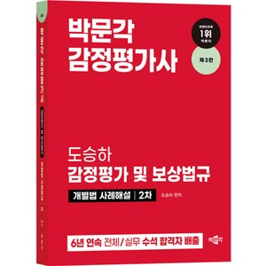 2024 감정평가사 도승하 감정평가 및 보상법규 개별법 사례해설 2차 제3판, 상품명, 박문각