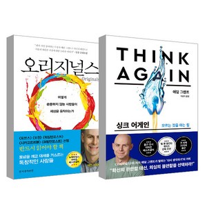 오리지널스 + THINK AGAIN, 한국경제신문, 애덤 그랜트