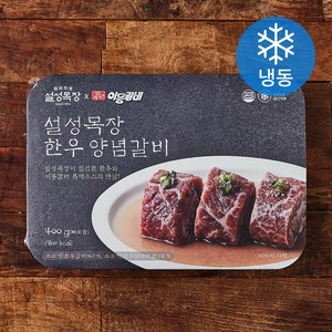 설성목장 한우 양념갈비 (냉동), 400g, 1개