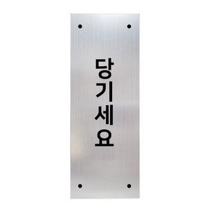 고정문 디자인문패 실버바 실버무광 M, 당기세요 세로형, 1개